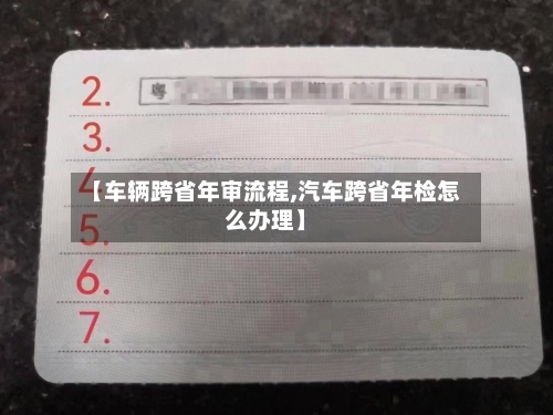 【车辆跨省年审流程,汽车跨省年检怎么办理】