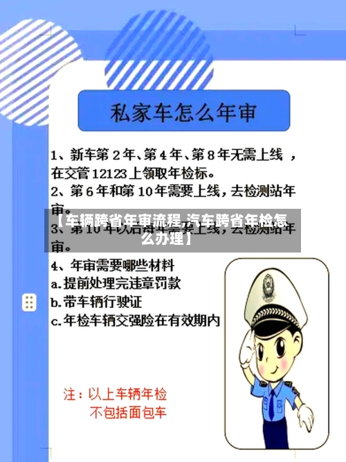 【车辆跨省年审流程,汽车跨省年检怎么办理】