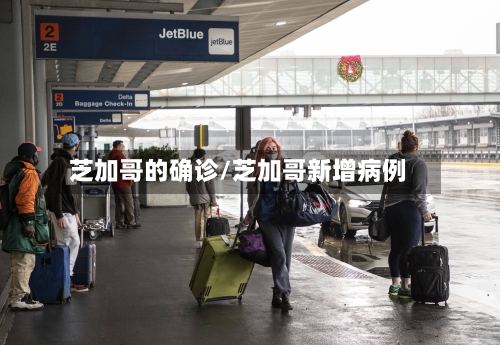 芝加哥的确诊/芝加哥新增病例