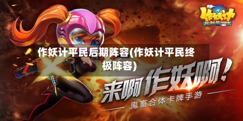 作妖计平民后期阵容(作妖计平民终极阵容)