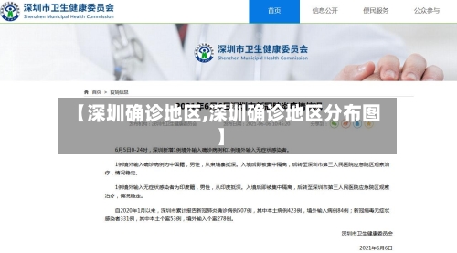 【深圳确诊地区,深圳确诊地区分布图】