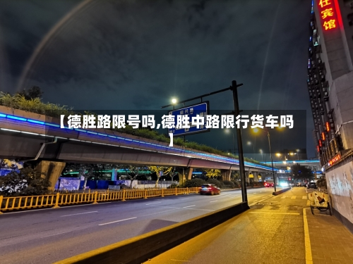 【德胜路限号吗,德胜中路限行货车吗】