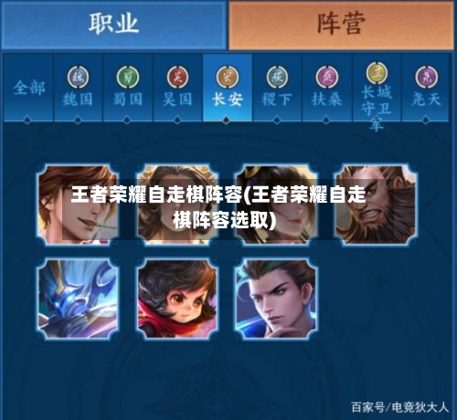 王者荣耀自走棋阵容(王者荣耀自走棋阵容选取)