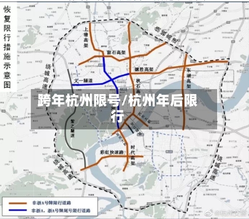 跨年杭州限号/杭州年后限行