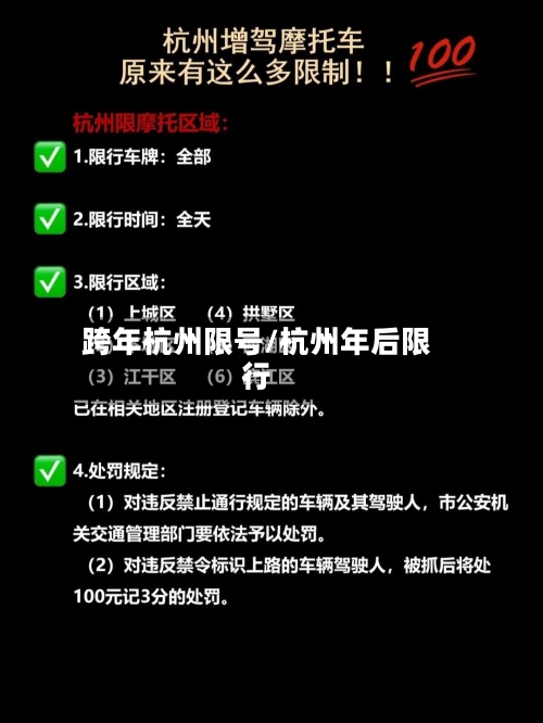 跨年杭州限号/杭州年后限行