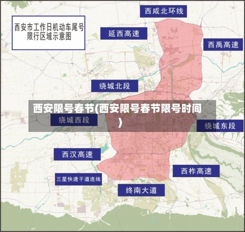 西安限号春节(西安限号春节限号时间)