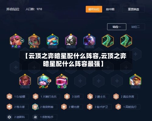 【云顶之弈暗星配什么阵容,云顶之弈暗星配什么阵容最强】