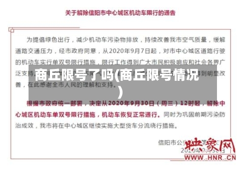 商丘限号了吗(商丘限号情况)