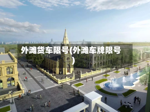 外滩货车限号(外滩车牌限号)