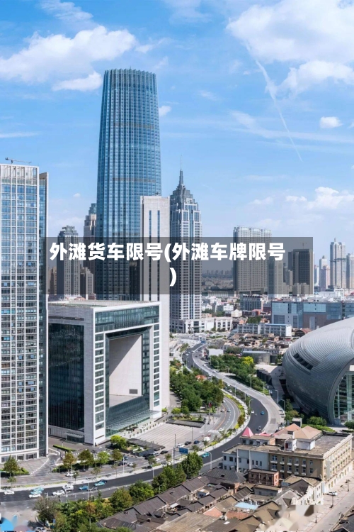 外滩货车限号(外滩车牌限号)