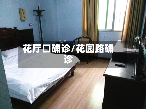 花厅口确诊/花园路确诊