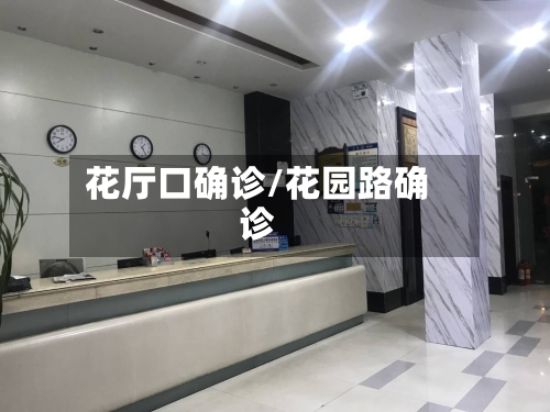 花厅口确诊/花园路确诊