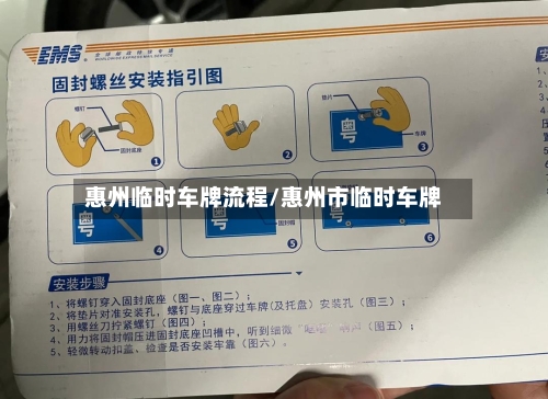 惠州临时车牌流程/惠州市临时车牌