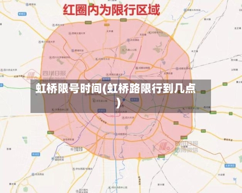 虹桥限号时间(虹桥路限行到几点)