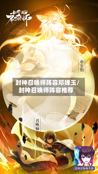 封神召唤师阵容邓婵玉/封神召唤师阵容推荐
