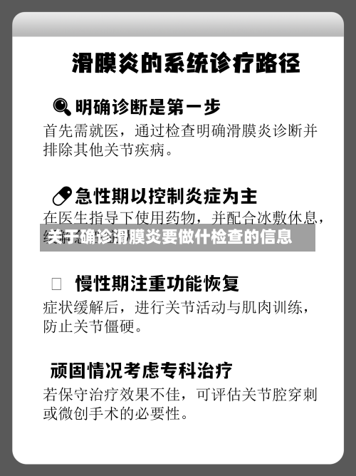 关于确诊滑膜炎要做什检查的信息