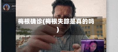 梅根确诊(梅根失踪是真的吗)