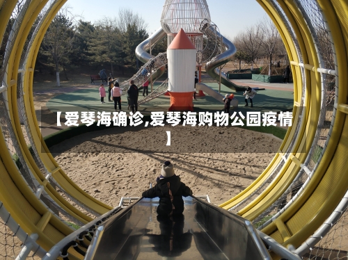 【爱琴海确诊,爱琴海购物公园疫情】
