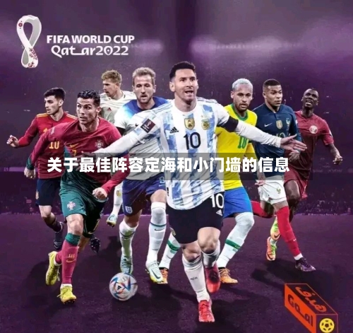 关于最佳阵容定海和小门墙的信息