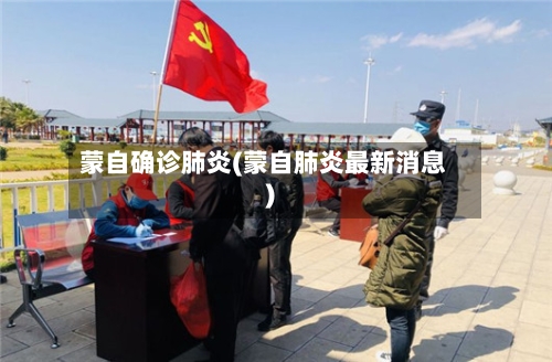 蒙自确诊肺炎(蒙自肺炎最新消息)
