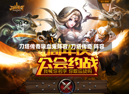 刀塔传奇吸血鬼阵容/刀塔传奇 阵容