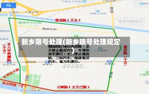 新乡限号处理(新乡限号处理规定)