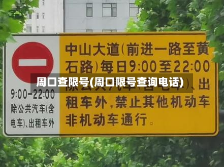 周口查限号(周口限号查询电话)