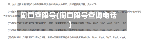 周口查限号(周口限号查询电话)