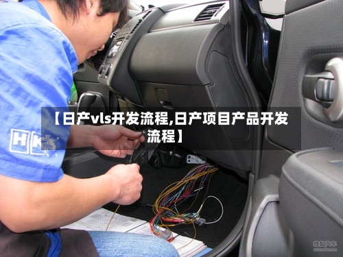 【日产vls开发流程,日产项目产品开发流程】