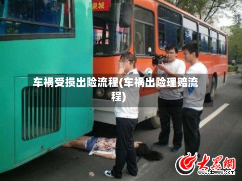 车祸受损出险流程(车祸出险理赔流程)