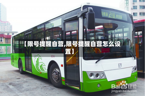 【限号提醒自营,限号提醒自营怎么设置】