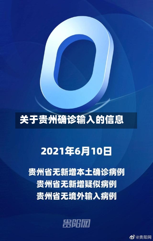 关于贵州确诊输入的信息