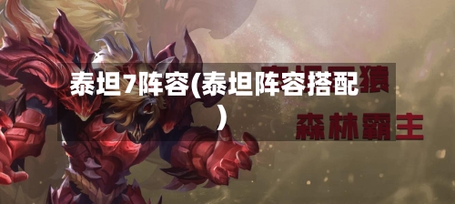 泰坦7阵容(泰坦阵容搭配)