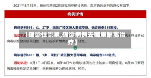 【确诊住哪里,确诊病例去哪里隔离治疗】