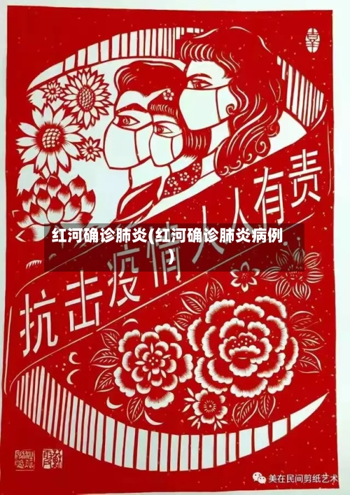红河确诊肺炎(红河确诊肺炎病例)
