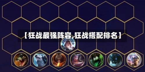 【狂战最强阵容,狂战搭配排名】