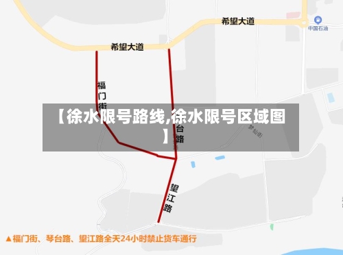 【徐水限号路线,徐水限号区域图】