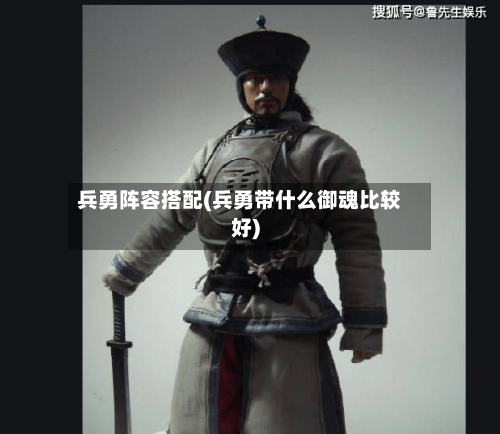 兵勇阵容搭配(兵勇带什么御魂比较好)