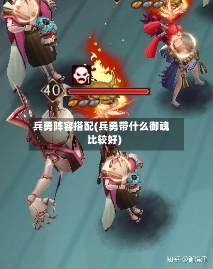 兵勇阵容搭配(兵勇带什么御魂比较好)