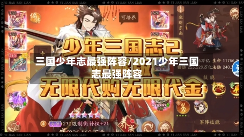 三国少年志最强阵容/2021少年三国志最强阵容