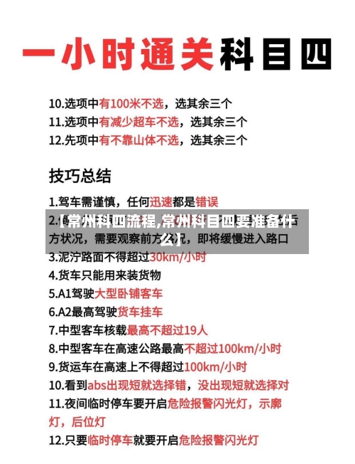【常州科四流程,常州科目四要准备什么】