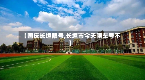 【国庆长垣限号,长垣市今天限车号不】