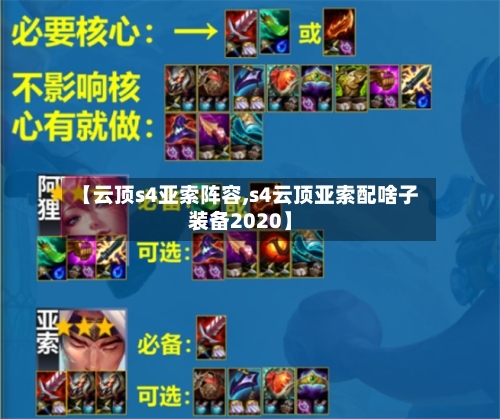 【云顶s4亚索阵容,s4云顶亚索配啥子装备2020】