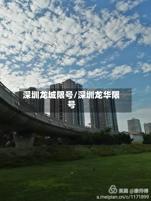 深圳龙城限号/深圳龙华限号