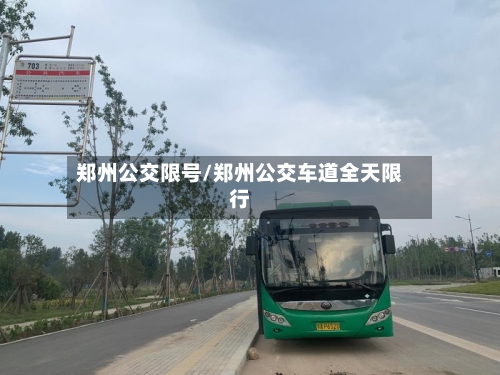郑州公交限号/郑州公交车道全天限行