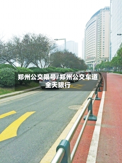 郑州公交限号/郑州公交车道全天限行