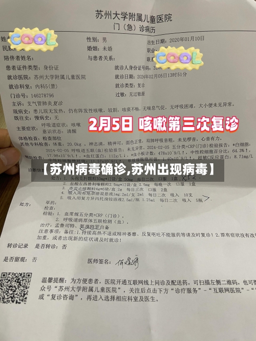 【苏州病毒确诊,苏州出现病毒】