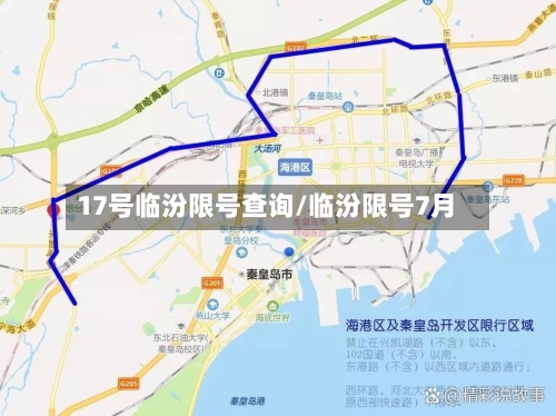 17号临汾限号查询/临汾限号7月