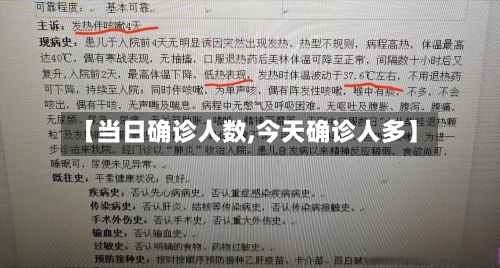 【当日确诊人数,今天确诊人多】
