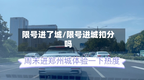 限号进了城/限号进城扣分吗